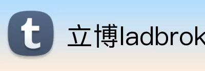 立博ladbrokes体育 logo